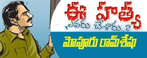 ee hathya evaru chesaru telugu story