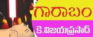 garabam telugu story by vijaya prasad