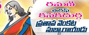 ramani kanakadurga telugu story