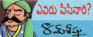 evaru pisinaari telugu kids story