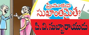 Prema katha sukantamaite?
