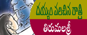 dayyam valachina raathri telugu story