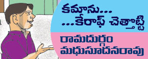 kamanuveedhikathalu