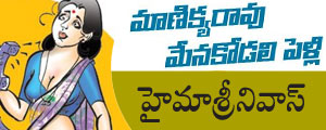 manikyarao-menakodali pelli telugu story