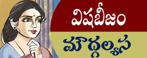 vishabeejam telugu story by moudgalyasa