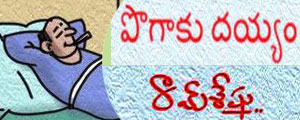 pogaaku dayyam telugu story