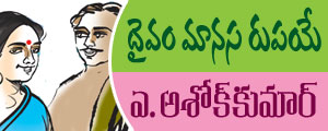 daivam maanasa rupaye