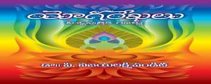 యెాగరేఖలు