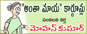 Anthaa Maaya Cartoons