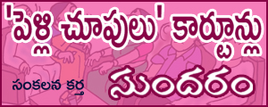 Pelli Choopulu Cartoons