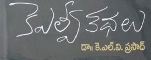 Dr KLV Prasad Stories