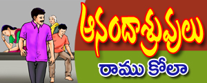 Aanandaashruvulu