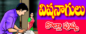 Vishanaagulu
