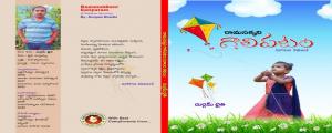 రామసక్కని బాలల కథలు