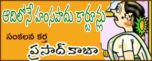 Adilone Hamsapadu Cartoons