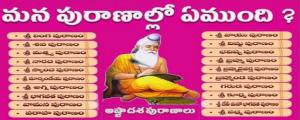 అష్టాదశ పురాణాలు .