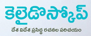 kaleidoscope telugu book