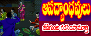 Aapadbandhavulu