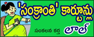 Sankranthi Cartoons