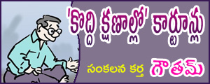 Koddi Kshanallo Cartoons