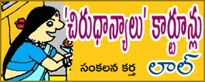 Chirudhaanyalu Cartoonlu