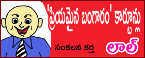 Priyamaina Bangaram Cartoons