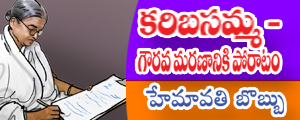 Karibasamma-Gowrava maranaaniki poratam