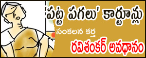 Patta Pagalu Cartoons