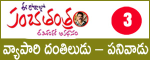 Panchatantram - dantiludu - panivadu