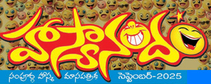 Haasyanandam September 2025 Issue