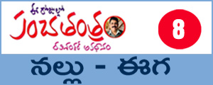 Panchatantram - nallu - eega