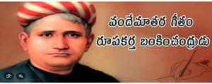 వందేమాతర గీతానికి 150 ఏళ్ళు.