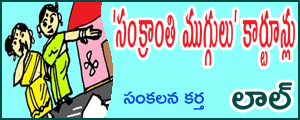 Sankranthi Muggulu Cartoons