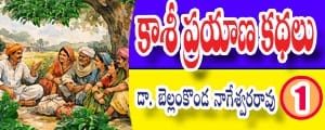 Kashi Prayana Kathalu - kommuboora