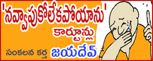 NAVVAAPUKOLEKAPOYAANU Cartoons