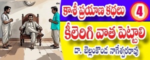 Kashi Prayana Kathalu - keelirigi vatha pettali