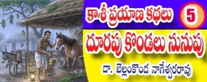 Kashi Prayana Kathalu -  doorapu kondalu nunupu