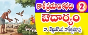 kashi-prayana-kathalu-audaryam