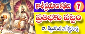 Kashi Prayana Kathalu - prathubhaku Pattam