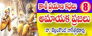 Kashi Prayana Kathalu - Amayaka Prajalu