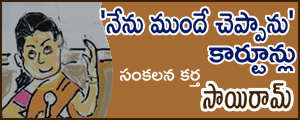 Nenu Munde Cheppanu Cartoonlu