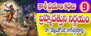 Kashi Prayana Kathalu - bramhadattuni Nirnayam