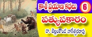 Kashi Prayana kathalu - Pratyupakaram