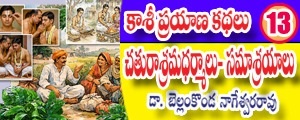 Kashi Prayana Kathalu - Chaturaasrama Dharmmalu