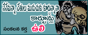 Nenemanna Chetulu muduchuku kurchunnana Cartoons