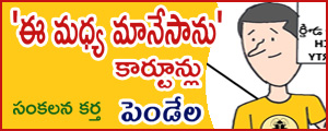 Ee madya maanesanu cartoons