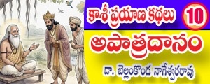 Kashi Prayana Kathalu - Apatradanam