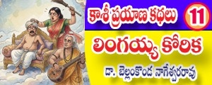 Kashi Prayana Kathalu - Lingaiah Korika