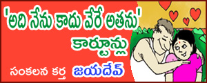 Adi Nenu kadu vere athanu Cartoons