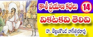 Kashi Prayana Kathalu - vikatakavi telivi